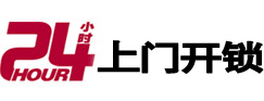 东海24小时锁行